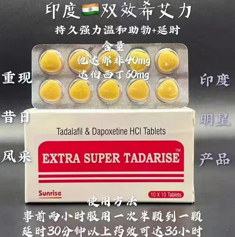印度代购超级希爱力双效片Tadalafil & Dapoxetine HCI Extra super tadarise